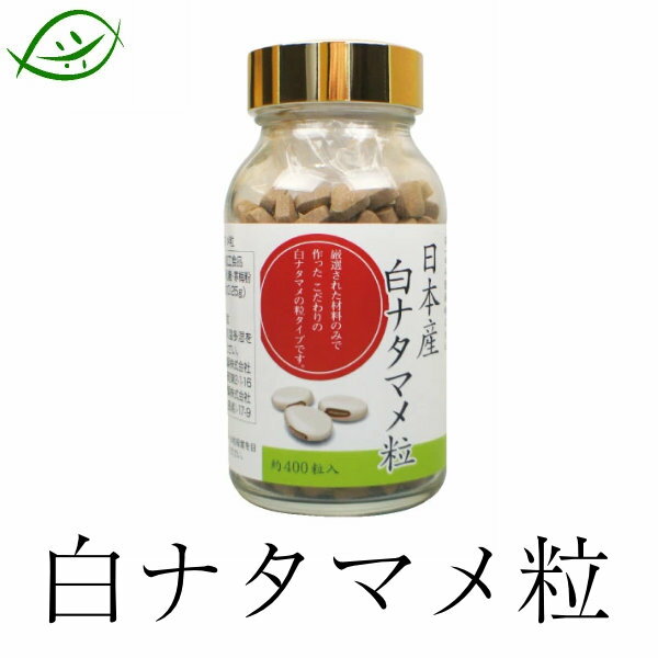 【ブラックフライデークーポン】国産 白ナタマメ粒 約400粒(100g) (白なた豆粒 なたまめ粒 刀豆粒 白ナタマメ100% 花粉でお困りの方) 福岡県のはくすい堂が作りました。漢方専門40年