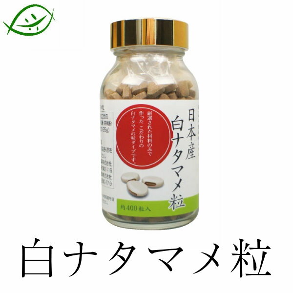 材料も加工も日本です。 さやは、長くて大きな刀状です。暑いところで育ち大きなものは30cmにもなります。 江戸時代に日本に入ってきました。 はくすい堂の白ナタマメ製品は、白豆のみを使用しており、残留農薬チェック済みです。 名称：ナタマメ粒 原材料名：白ナタマメ、乳糖 内容量：100g（約400粒）/約22〜40日分 お召し上がり方：1回分5〜6粒程度を目安に1日2〜3回お使いください。 賞味期限：別途商品ラベルに記載 保存方法： 直射日光の当たらない湿気の少ない涼しいところに保管してください。 製造者：株式会社はくすい 福岡市城南区長尾1-17-7 区分：健康食品原産国：日本　加工、包装：日本 広告文責：株式会社はくすい　0120-893-181