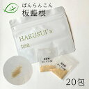 【マラソンクーポン配布】はくすいの板藍根 20包 板藍根100%添加物なし 板藍茶 ばんらんこん ばんらんちゃ ばんらんこん茶 バンラン茶 バンランコン 板藍根茶 HAKUSUI's tea 20g(1包およそ1g) 漢方専門店はくすい堂オリジナル(4)