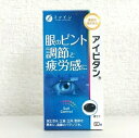 ファイン　アイビタン　機能性表示食品　60粒