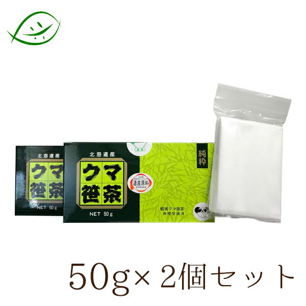 【スーパーSALEクーポン】クマ笹茶 50g×2個セット お茶パック20袋付（クマザサ茶 くまざさ茶 くま笹茶 熊ざさ茶 熊ザサ茶 熊笹茶 隈笹茶）ケン商