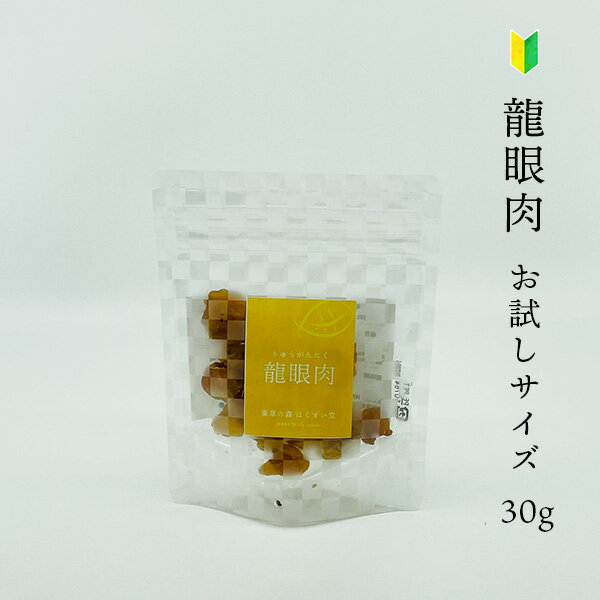 白色竜眼肉(りゅうがんにく)　30g 高品質　そのままおいしい！薬膳百科シリーズ HAKUSUI's select　リュウガンニク　リュウガン　龍眼肉　完全無添加　栄養豊富なドライフルーツ