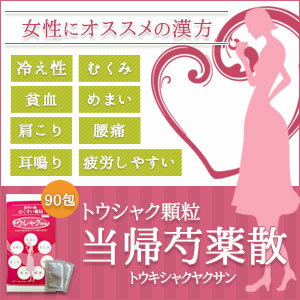 当帰芍薬散　「トウシャク」顆粒90包はくすいの　とうきしゃくやくさん　とうしゃく　【第2類医薬品】【RCP】