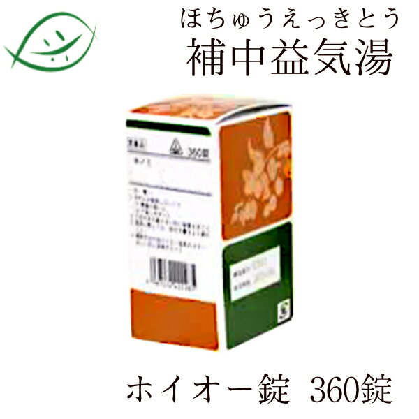 ホノミ漢方　ホイオー錠　360錠（20日分）補中益気湯 ほちゅうえっきとう/ホチュウエッキトウ　老舗の漢方メーカーが作っています。国内産　剤盛堂薬品　ほのみ漢方