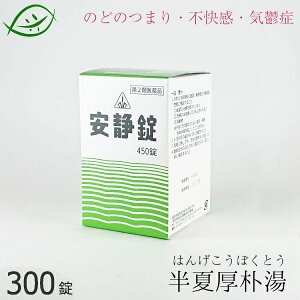 【第2類医薬品】ホノミ漢方 安静錠 300錠　半夏厚朴湯 あんせいじょう　剤盛堂薬品　ほのみ漢方