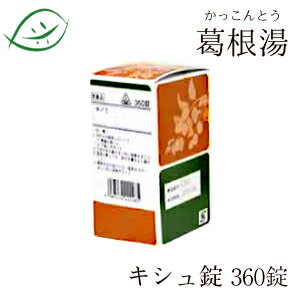 【第2類医薬品】ホノミ漢方 キシュ錠 葛根湯( かっこんとう)360錠 カッコントウ きしゅ錠 剤盛堂薬品 ほのみ漢方(セルフメディケーション税制対象)