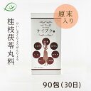 原末入り　ケイブク　桂枝茯苓丸料 90包(30日分)　顆粒　桂枝茯苓丸けいしぶくりょうがん　ケイシブクリョウガン　月経不順/月経痛/更年期/しみ　漢方薬　はくすいオリジナル漢方　シミを体の中から改善