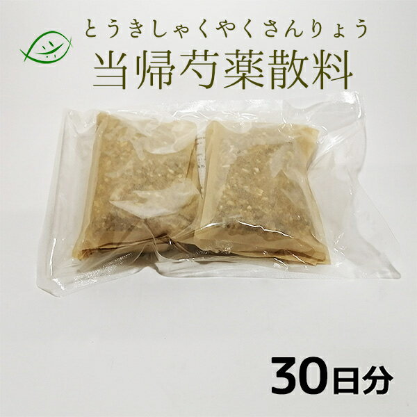 【スーパーSALEクーポン】【第2類医薬品】当帰芍薬散料（とうきしゃくやくさんりょう）30日分　トウキシャクヤクサンリョウ　煎じ薬せんじ薬漢方薬 東洋漢方製薬