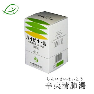 【第2類医薬品】大杉製薬 ハイビナール　48包　辛夷清肺湯 しんいせいはいとう シンイセイハイトウ 漢方薬　顆粒