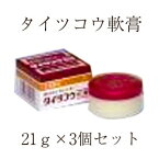 【第2類医薬品】タイツコウ軟膏　神仙太乙膏軟膏（しんせんたいつこうなんこう）21g×3個セット　メルスモン製薬　シンセンタイツコウナンコウ　タイツこう　塗り薬　床ずれ　漢方薬