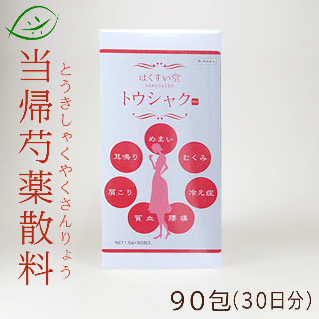 ＜送料無料＞【第2類医薬品】 原末入り トウシャク 90包（30日分） 顆粒 当帰芍薬散（トウキシャクヤクサン）とうきしゃくやくさん　むくみ/冷え性/貧血/疲れやすい/更年期障害/生理不順/肩こり/めまい/耳鳴り 漢方薬　はくすいオリジナル漢方のサムネイル