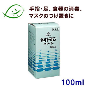 【第3類医薬品】ホノミ漢方　ネオトラバングリーン　100ml ねおとらばんぐりーん　殺菌消毒に　剤盛堂薬品　ほのみ漢方