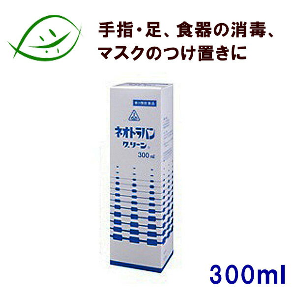 【第3類医薬品】ホノミ漢方　ネオトラバングリーン　300ml ねおとらばんぐりーん 殺菌消毒に　剤盛堂薬品　ほのみ漢方