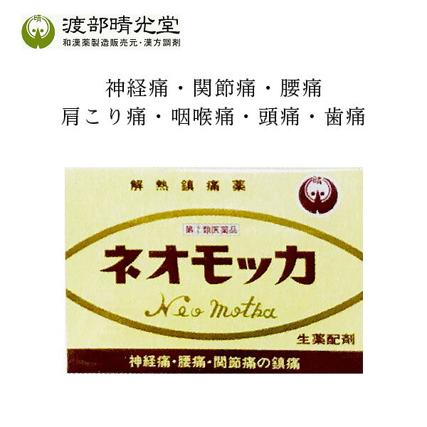 【渡部晴光堂】明治19年内務省許可の「人蔘順血散」を受け継いで以来、熊本で粉薬にこだわった伝統薬を作っている老舗の漢方メーカーです。 効果・効能 □神経痛 □関節痛 □腰痛 □肩こり痛 □筋肉痛 □咽喉痛 □頭痛 □歯痛 □打撲痛 □月経痛の鎮痛 商品説明 鎮静・利尿作用がある「モッカ」に「アスピリン」 や「カフェイン」を加えることで、各種痛み （神経痛、関節痛、腰痛、肩こり痛、筋肉痛、 咽喉痛、頭痛、歯痛、打撲痛）に対する鎮痛・ 鎮静効果が期待できる和漢薬です。 また、解熱や月経痛の改善・利尿作用の 促進にもオススメです。 用法・用量 大人1回量1包（3.0g）迄、1日2回を限度 とし、なるべく空腹時を避けて服用すること。 服用の間隔は6時間以上おくこと。 小児は服用しないでください。 成分及び分量【1日分：2包（6.0g）中の含有量】 モッカ末 4.6g ロートエキス 0.05g センナ末 0.5g 無水カフェイン 0.50g アスピリン 0.8g 注意： 小児の手の届かない所 に保管 して下さい。 服用に際しては、添付文書をよく読んでください。直射日光をさけ 、なる べく湿気の少ない涼しい所に密栓して保管して下さい。 副作用救済制度：0120-149-931 製造者：有限会社 渡部晴光堂熊本市中央区水前寺2-16-24 区分：日本製・【第(2)医薬品】 広告文責：薬草の森はくすい堂　TEL 092-871-7077 使用期限：発送時、使用期限まで半年以上あるものをお送りします。