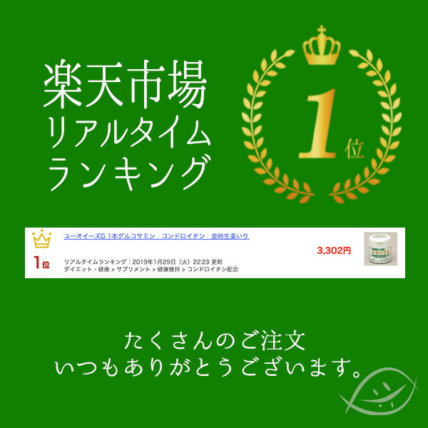 【楽天市場】【マラソンクーポン配布】ユーオイーズG 1本グルコサミン コンドロイチン 金時生姜いり：薬草の森はくすい堂