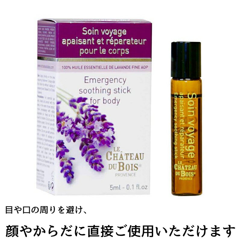 シャトーデュボワ　プレミアム・エッセンシャルオイル 5ml（A.O.P.認証取得済　真正ラベンダー）ラベンダーオイル　精油　オーガニック..