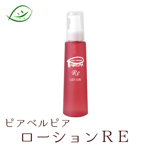 【スーパーSALEクーポン】ピアベルピア ローションRE 120mlのサムネイル