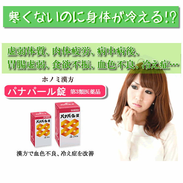 【第3類医薬品】ホノミ漢方　パナパール錠　135錠（15日分） 剤盛堂薬品　ほのみ漢方