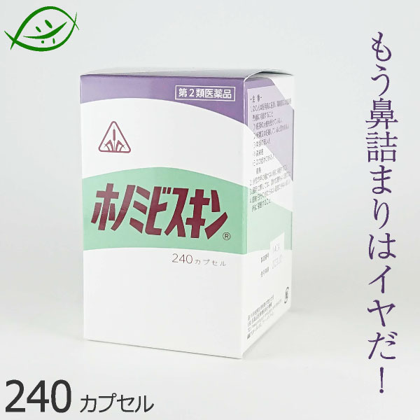 【第2類医薬品】あす楽　ホノミ漢方　ホノミビスキン　240カプセル（26日分）蓄膿症、急性副鼻腔炎、鼻茸の初期　ほのみびすきん　剤盛堂薬品　漢方薬　ほのみ漢方【あす楽_中国　あす楽_九州　あす楽_土曜営業】