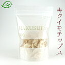 【ワンダフルデークーポン】熊本産のキクイモチップス52g　イヌリンたっぷり　菊芋チップス きくいもHAKUSUI's tea　はくすい堂オリジナル その1