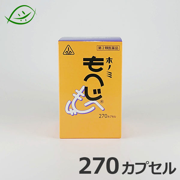 【第2類医薬品】ホノミ漢方　痔の薬　もへじ　270カプセル　乙字湯（おつじとう・オツジトウ）　剤盛堂薬品　ほのみ漢方