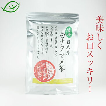 【ワンダフルデークーポン】【純国産】白ナタマメ茶　白寿　はくじゅ　105g　3.5gx30P　花粉のじゅるじゅるに！福岡県のはくすい堂が作ったオリジナル品です。