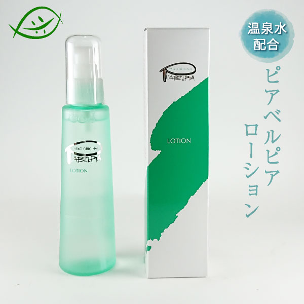 ピアベルピア ローション 120ml ビューティーサポー