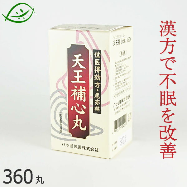 【第2類医薬品】八ツ目製薬 天王補心丸 360丸（15日分）[ てんのうほしんがん/テンノウホシンガン ]　八つ目　漢方薬