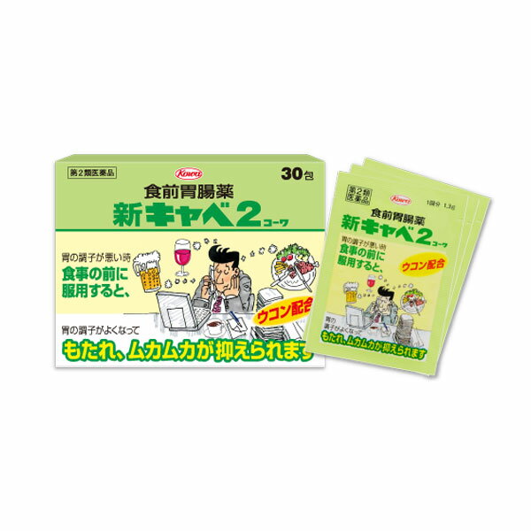 【楽天市場】【スーパーSALEクーポン配布】【第2類医薬品】興和新薬 食前胃腸薬 新キャベ2コーワ 30包：薬草の森はくすい堂