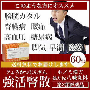 【第2類医薬品】ホノミ漢方　強活腎散[ きょうかつじんさん/キョウカツジンサン ]　八味丸料[ はちみがんりょう/ハチミガンリョウ ]　60包