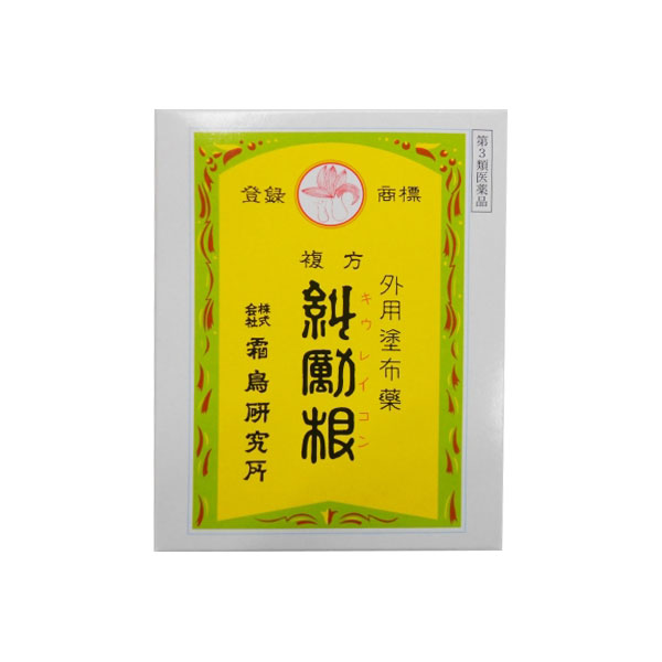 糾励根　きゅうれいこん手間はかかる薬ですが、お客様に90年以上ご支持をいただいている理由があります。 生薬（薬用植物）10種を原料とした粉末のシップ薬です。糾励根を水で練り、糾励根シートや綿ネルに塗り患部に貼付します。 貼付後しばらくすると温かく感じ、血行をよくし、神経痛、腰痛、がんこな肩こり、うちみ、捻挫などに伴う痛みやつらい症状にすぐれた効果を発揮します。 風邪にも効果があり、貼り薬なので、薬を飲みたくない妊婦さんや授乳期のママさんにも好評です。妊婦さんの腰痛にもお使いいただけます。 また、乳腺炎にも効果があります。薬用植物を粉末にした原料ですので、化学薬品が原料の薬を使いたくないママさんにもおすすめです。 【効能・効果】神経痛、リウマチ、肩こり、腰痛、うちみ、くじき、肺炎、感冒、肋膜炎、腹膜炎、痔疾、歯痛、扁桃腺炎、乳腺炎 【成分】黄柏末、山梔子末、蕃椒末、百草霜、乾姜末、半夏末、楊梅皮末、犬山椒末、精製樟脳、薄荷草末 ○用法及び用量に関する注意○（1）用法・用量を厳守すること。 （2）小児に服用させる場合には、保護者の指導監督のもとに服用させること。販売元株式会社　霜鳥研究所東京都豊島区池袋2-47-3 　キウレイコンビル8F製造元同上区　分日本製：【第3類医薬品】広告文責株式会社はくすい0120-893-181 ※本品は医薬品です。注意書きをよく読んでご使用ください。 ・剤型：シップ薬・有効成分の名称およびその分量：上記・効果・効能：上記・包装単位：150g・使用にあたっての注意：上記・区分：【第3類医薬品】/日本製※本品は医薬品です。使用上の注意をよく読んでご使用ください。医薬品に関するお問合せはこちらTEL:0120-893-181E-mail:hakusui@aurora.dti.ne.jp