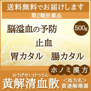 【第2類医薬品】ホノミ漢方　黄解清血散[ おうげせいけつさん/オウゲセイケツサン ]　500g　黄連解毒湯[ おうれんげどくとう/オウレンゲドクトウ ]