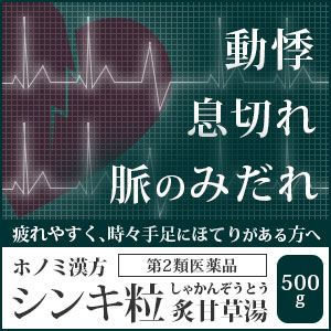 【第2類医薬品】ホノミ漢方　ホノミシンキ粒　炙甘草湯[ しゃかんぞうとう/シャカンゾウトウ ]　500g