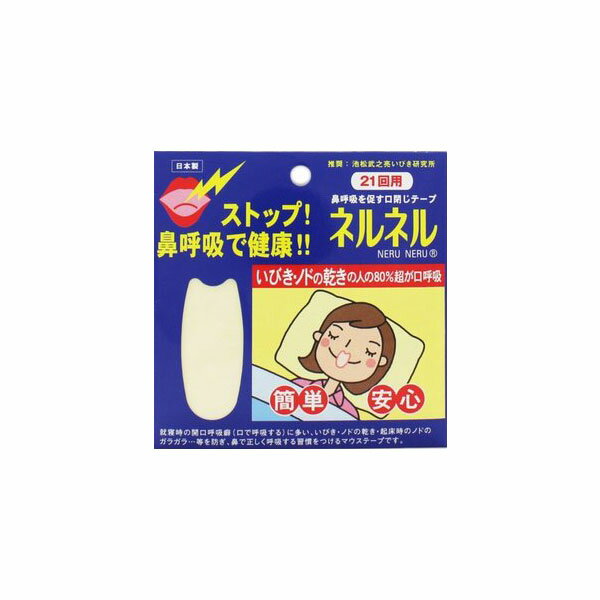 三晴社　鼻呼吸を促す口閉じテープ　ネルネル　21回用x10個