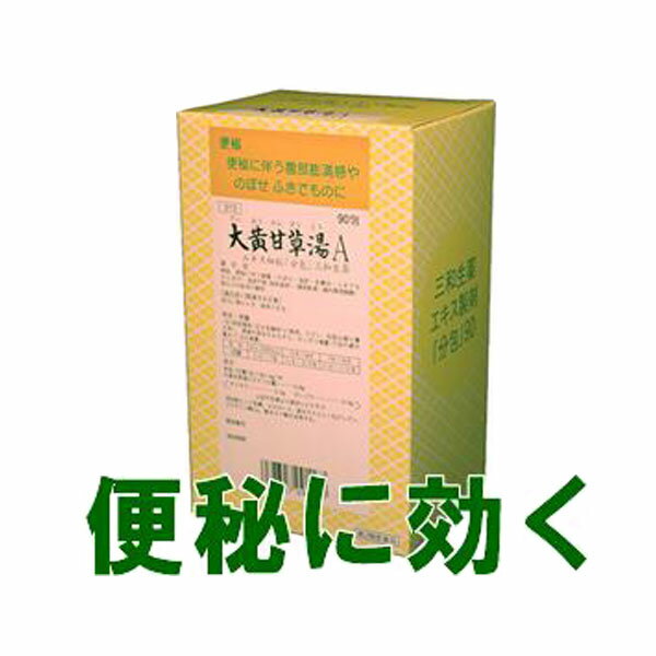 【第2類医薬品】三和生薬　大黄甘草湯A　90包（30日分）（だいおうかんぞうとう/ダイオウカンゾウトウ..