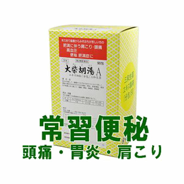 【第2類医薬品】三和生薬　大柴胡湯A　90包（30日分）（だいさいことう/ダイサイコトウ）エキス細粒　漢方薬　サンワ