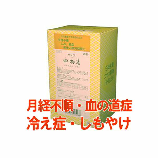 【12/1限定クーポン有】【第2類医薬品】三和生薬　四物湯　90包（30日分）（しもつとう/シモツトウ）エ..