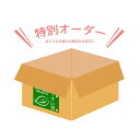 【送料無料】特別オーダー商品