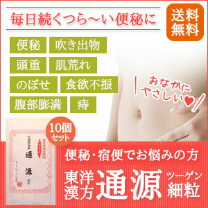 【第(2)類医薬品】東洋漢方「通源」細粒　15包×10個セッ...