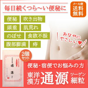 【第(2)類医薬品】東洋漢方　通源つうげん細粒　15包×2個セット　メール便発送可[ツウゲン/つーげん/ツーゲン] 2