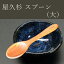 屋久杉 スプーン 大 木製 天然木 カトラリー デザート アイスクリーム ナチュラル 雑貨 カフェ 和食器 ..