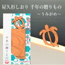 屋久杉 しおり うみがめ かわいい ブックマーカー 木 栞 おしゃれ 癒し 香り 木のしおり プチプレゼント 贈り物 ギフト プレゼント 木製 手帳 文房具 メ...