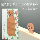 屋久杉 しおり ことだま かわいい ブックマーカー 木 栞 おしゃれ 癒し 香り 木のしおり プチプレゼント 贈り物 ギフト プレゼント 木製 手帳 文房具 メ...