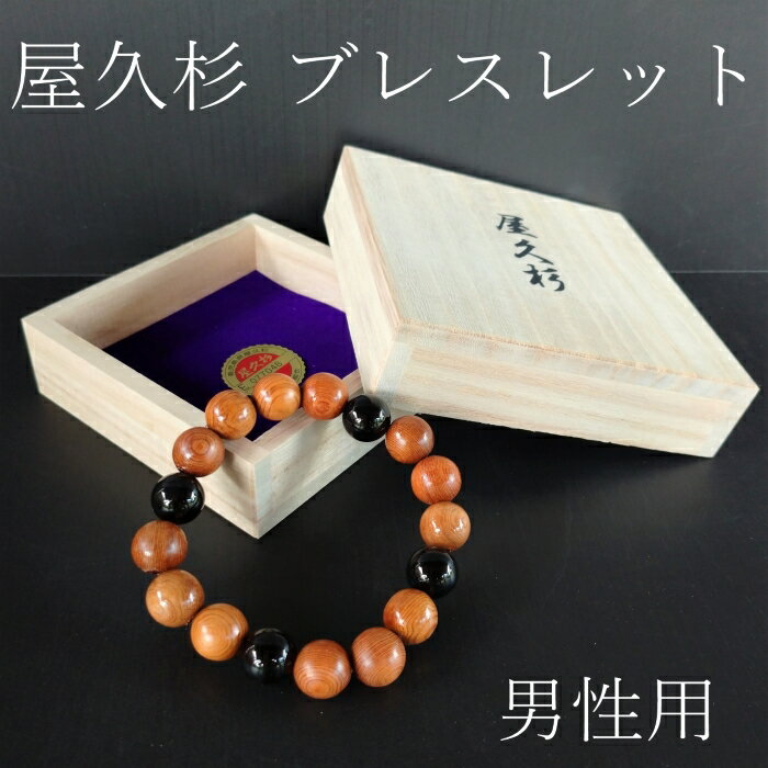 【屋久杉　高級ブレスレット（オニキス入）男性用】