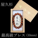 【屋久杉 最高級特油ブレスレット(10mm珠)】