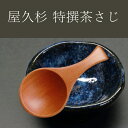 屋久杉特撰茶さじ