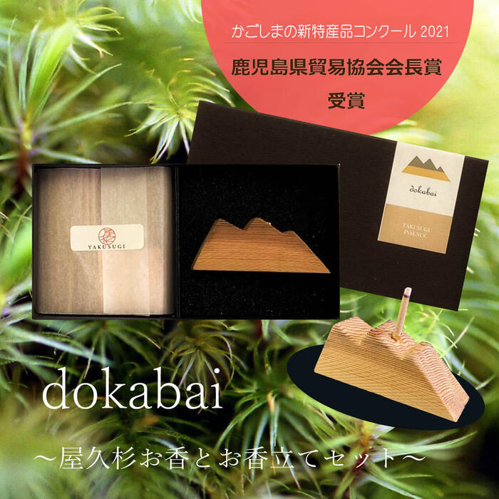 屋久杉 dokabai お香 お香立て セット インセンス 自然 リラクゼーション リラックス アロマ 部屋 癒し 贈答 お線香 アロマ 鹿児島 特産品コンクール 鹿児島県貿易協会会長賞 受賞のサムネイル