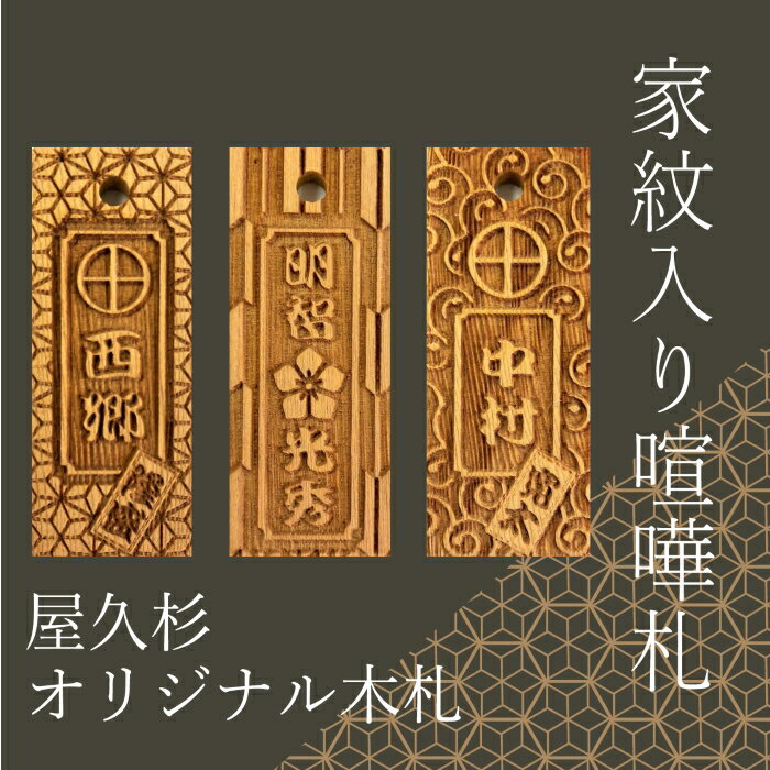 【屋久杉家紋入り喧嘩札（オリジナル彫刻）】