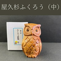 屋久杉 ふくろう 置物 中 木製 かわいい 敬老の日 ギフト 縁起物 招福 開運 幸運 長寿 円満 商売繁盛 厄除け 金運 玄関 インテリア フクロウ 梟 父の日 母の日 誕生日 お守り 贈り物 プレゼント 木彫り ふくろう中