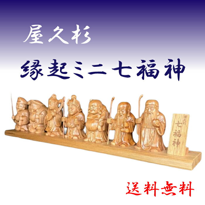 楽天市場】七福神 屋久杉の通販 楽天市場】七福神 屋久杉の通販
